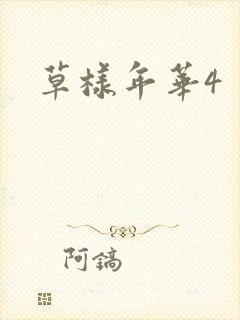 草样年华4