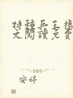 特种兵王杨洛全文阅读免费