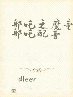 哪吒之魔童降世哪吒配音