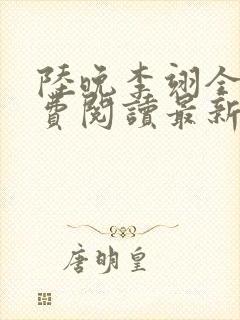 陆晚李翊全文免费阅读最新笔趣阁封面