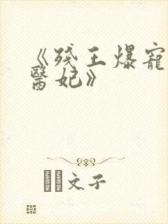 《残王爆宠嚣张医妃》