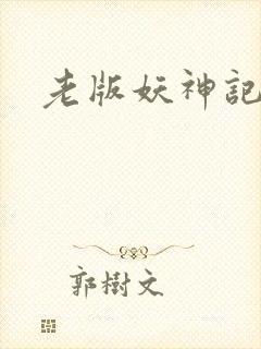 老版妖神记