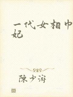 一代女相巾帼王妃