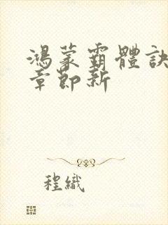 鸿蒙霸体诀最新章节新封面