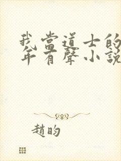 我当道士的那些年有声小说封面