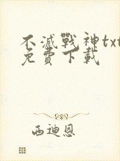 不灭战神txt免费下载