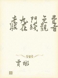 老九门免费完整版在线观看封面