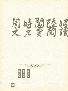 周时阅陆昭菱全文免费阅读笔趣阁