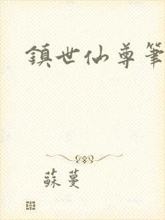 镇世仙尊笔趣阁