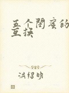 五个闺蜜的疯狂互换