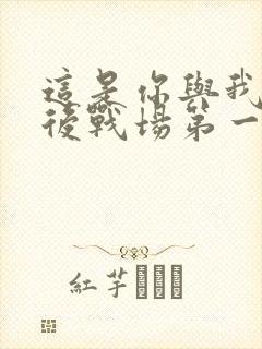 这是你与我的最后战场第一季在线观看