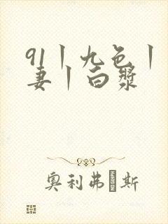 91丨九色丨人妻丨白浆
