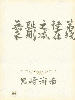 无耻之徒第二季未删减在线观看