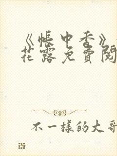 《帐中香》金银花露免费阅读