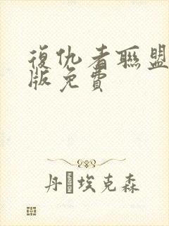 复仇者联盟中文版免费