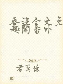 吞没全文免费笔趣阁番外