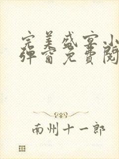 完美盛宴小说无弹窗免费阅读全文