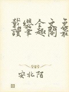 戴缨全文免费阅读笔趣阁最新章节更