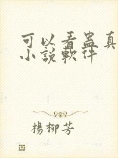 可以看蛊真人的小说软件