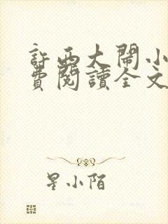 许西大闹小说免费阅读全文无弹窗