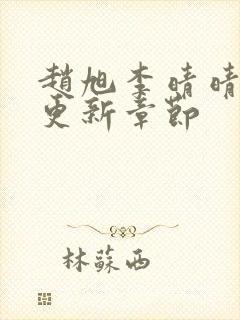 赵旭李晴晴刚刚更新章节