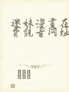 迷妹漫画在线免费观看网址是多少