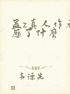 蛊z真人作者经历了什么