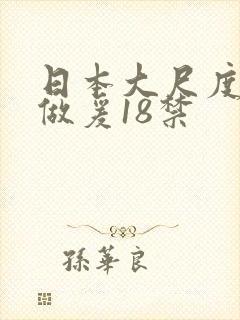 日本大尺度床戏做爰18禁