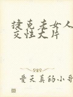 捷克老女人裸体交性大片