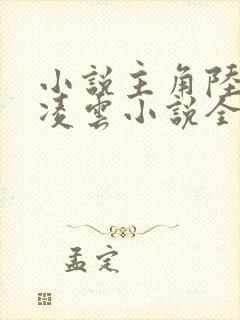 小说主角陆羽盛凌云小说全文免费阅读封面