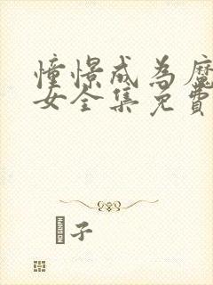 憧憬成为魔法少女全集免费观看第