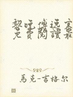 黎晚傅逸寒全文免费阅读最新章节