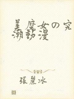 美魔女の究极高潮动漫封面