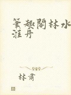 笔趣阁林水伊沈淮舟