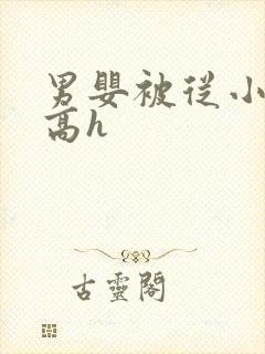 男婴被从小调教高h