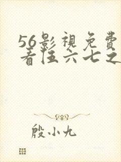 56影视免费观看伍六七之宿命暗影
