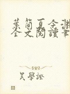 叶简夏今渊免费全文阅读笔趣阁