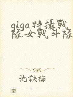 giga特摄战队女战斗队员