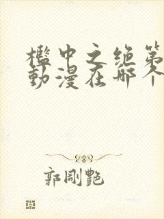 槛中之绝第一季动漫在哪个平台