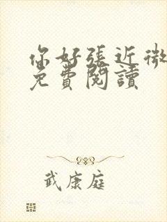 你好张近微全文免费阅读