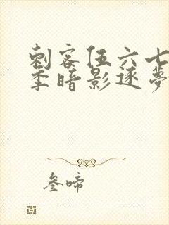 刺客伍六七第5季暗影逐梦免费