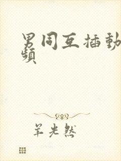 男同互插动漫视频