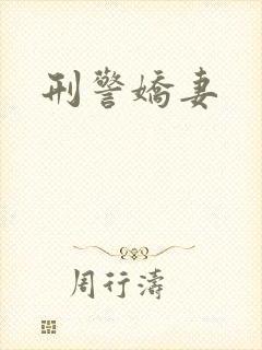 刑警娇妻