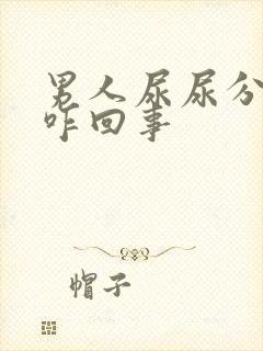 男人尿尿分叉是咋回事