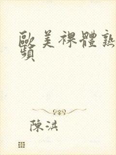 欧美裸体熟妇视频封面