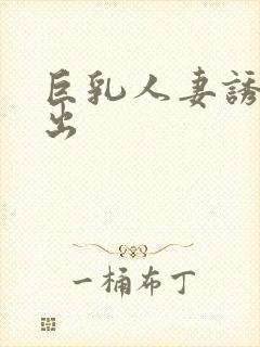 巨乳人妻诱惑中出封面