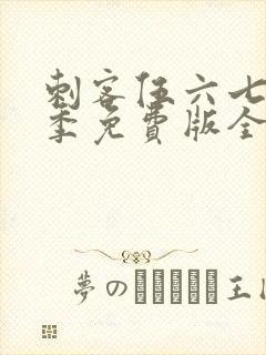 刺客伍六七第五季免费版全集