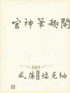 官神笔趣阁封面