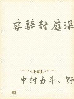 容辞封庭深更新