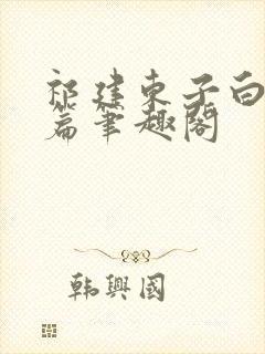 祁建东子白洁外篇笔趣阁